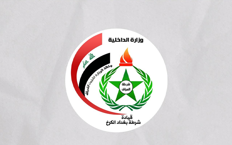 قيادة شرطة بغداد الكرخ