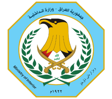 وزارة الداخلية