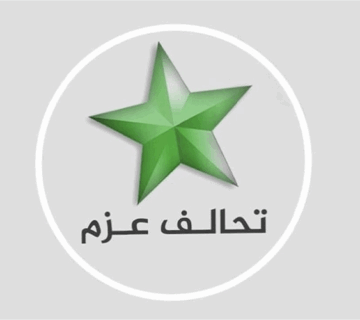 تحالف عزم