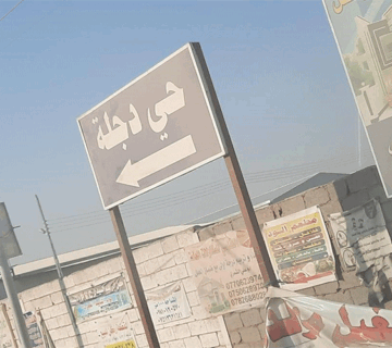 حي دجلة