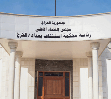 محكمة جنايات الكرخ