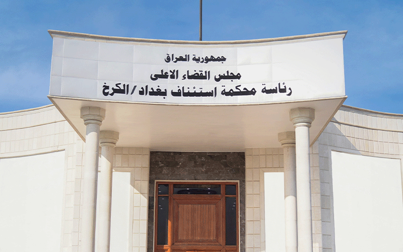 محكمة جنايات الكرخ