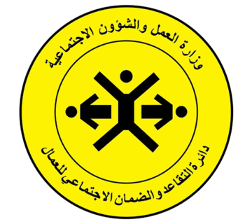 وزارة-العمل-والشؤون-الاجتماعية وزارة العمل والشؤون الاجتماعية