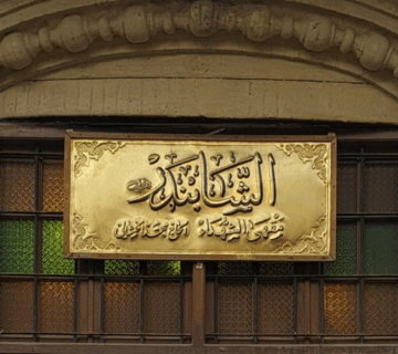 مقهى الشابندر