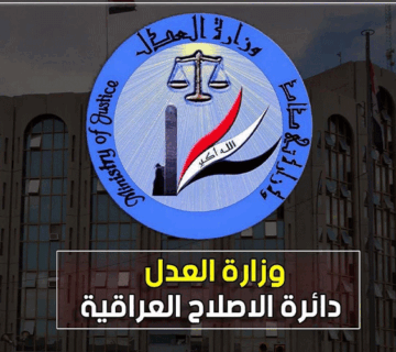 وزارة العدل