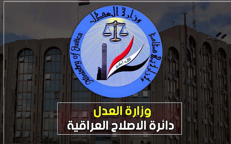 وزارة العدل