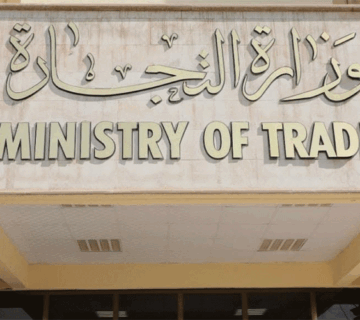واجهة مبنى وزارة التجارة العراقية 