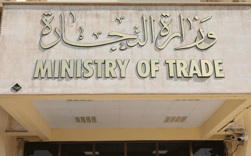 واجهة مبنى وزارة التجارة العراقية