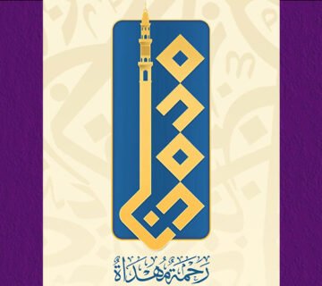 تصميم فني بالخط الكوفي لعبارة "محمدنا" مع مئذنة، وأسفلها "رحمة مهداة" بمناسبة المولد النبوي 