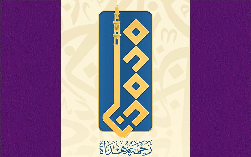 تصميم فني بالخط الكوفي لعبارة "محمدنا" مع مئذنة، وأسفلها "رحمة مهداة" بمناسبة المولد النبوي 
