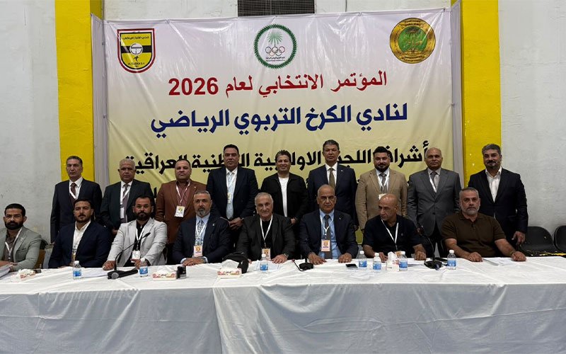 صورة جماعية خلال المؤتمر الانتخابي لنادي الكرخ لعام 2026 