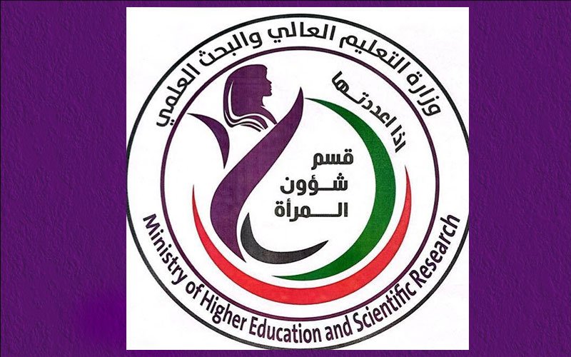 شعار قسم شؤون المرأة في وزارة التعليم العالي والبحث العلمي العراقية