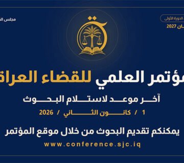 إعلان المؤتمر العلمي الأول للقضاء العراقي بالتعاون مع الجامعة الأمريكية في بغداد 