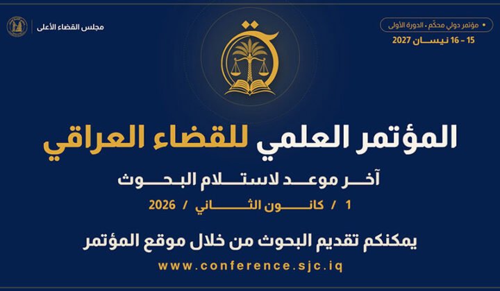 مجلس-القضاء إعلان المؤتمر العلمي الأول للقضاء العراقي بالتعاون مع الجامعة الأمريكية في بغداد.