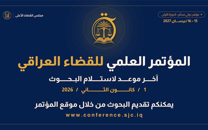 إعلان المؤتمر العلمي الأول للقضاء العراقي بالتعاون مع الجامعة الأمريكية في بغداد 