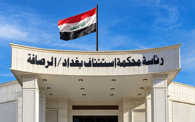 مبنى محكمة تحقيق الرصافة في بغداد تعلوه راية العلم العراقي 